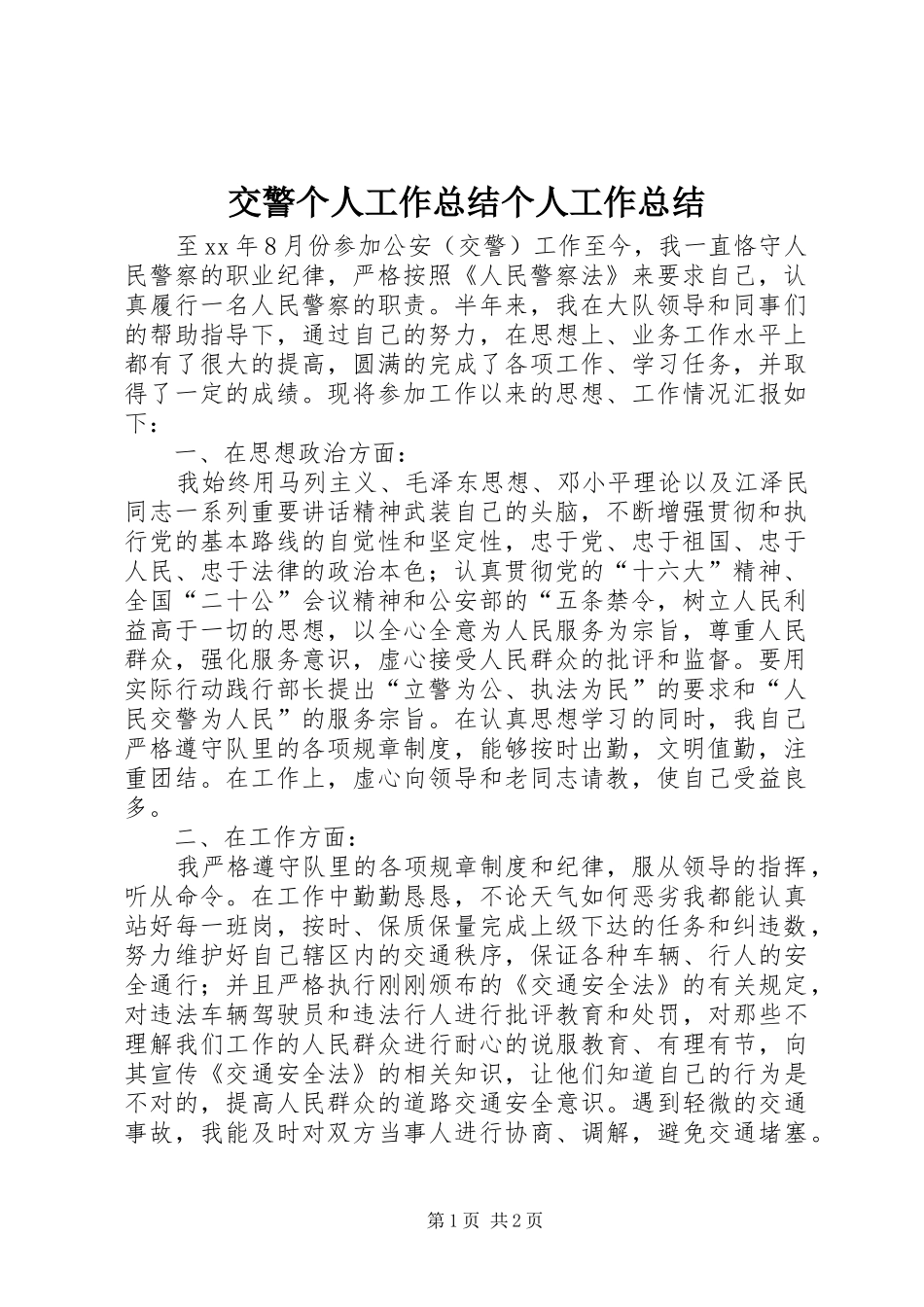 交警个人工作总结个人工作总结_第1页