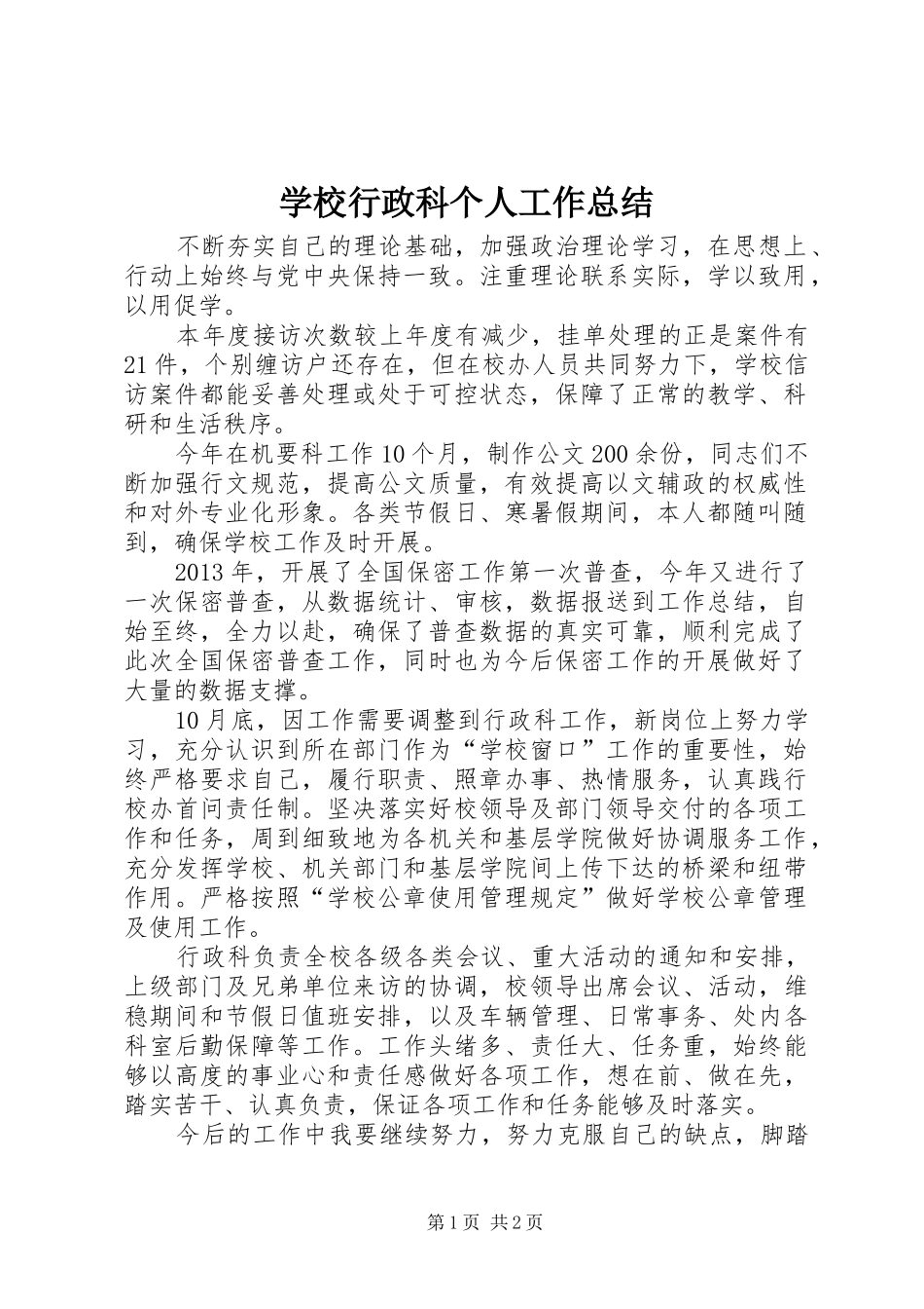 学校行政科个人工作总结_第1页