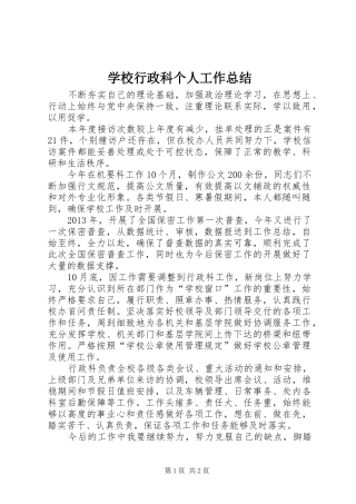 学校行政科个人工作总结
