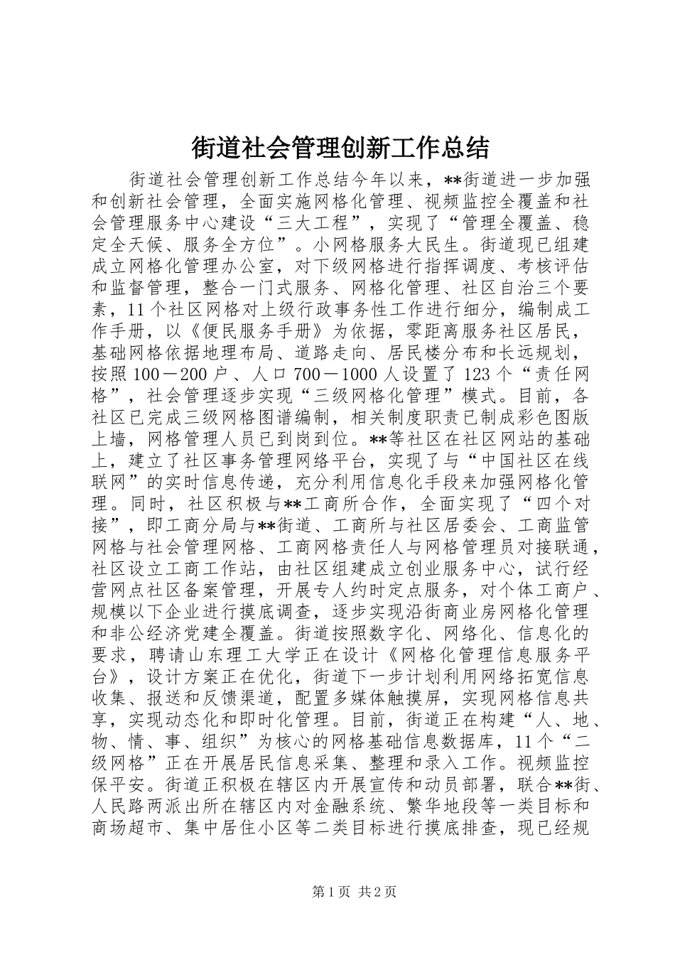 街道社会管理创新工作总结_第1页