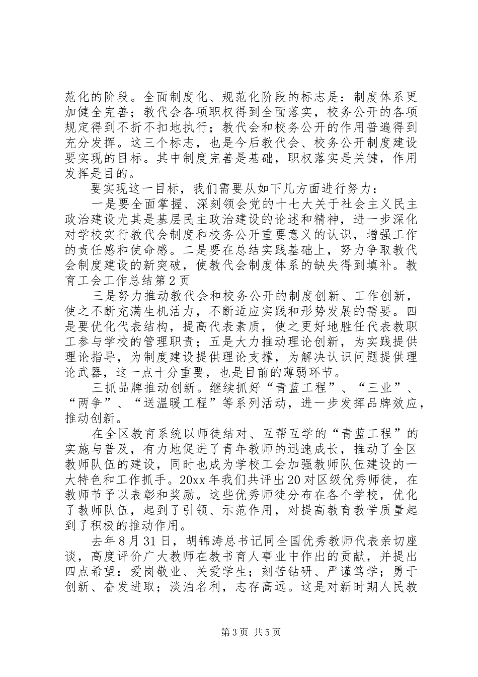 教育工会工作总结_1_第3页