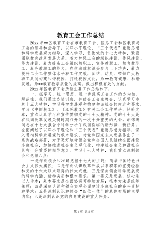 教育工会工作总结_1