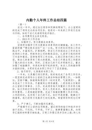 内勤个人年终工作总结四篇