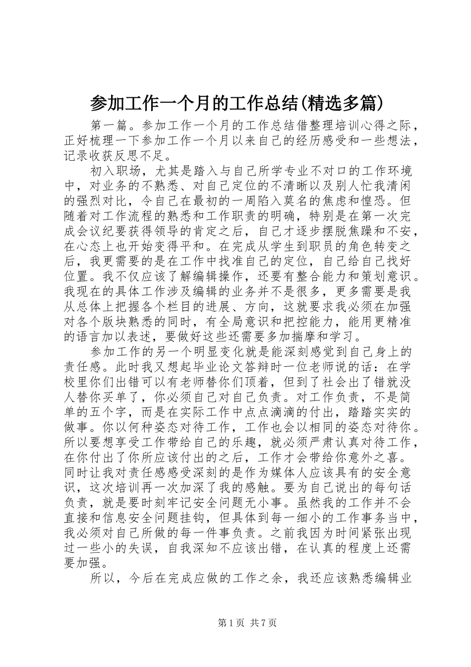 参加工作一个月的工作总结(精选多篇)_第1页