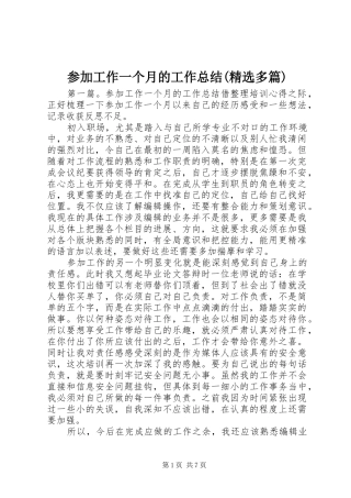 参加工作一个月的工作总结(精选多篇)