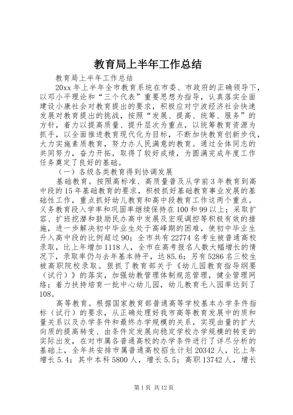 教育局上半年工作总结_1_第1页