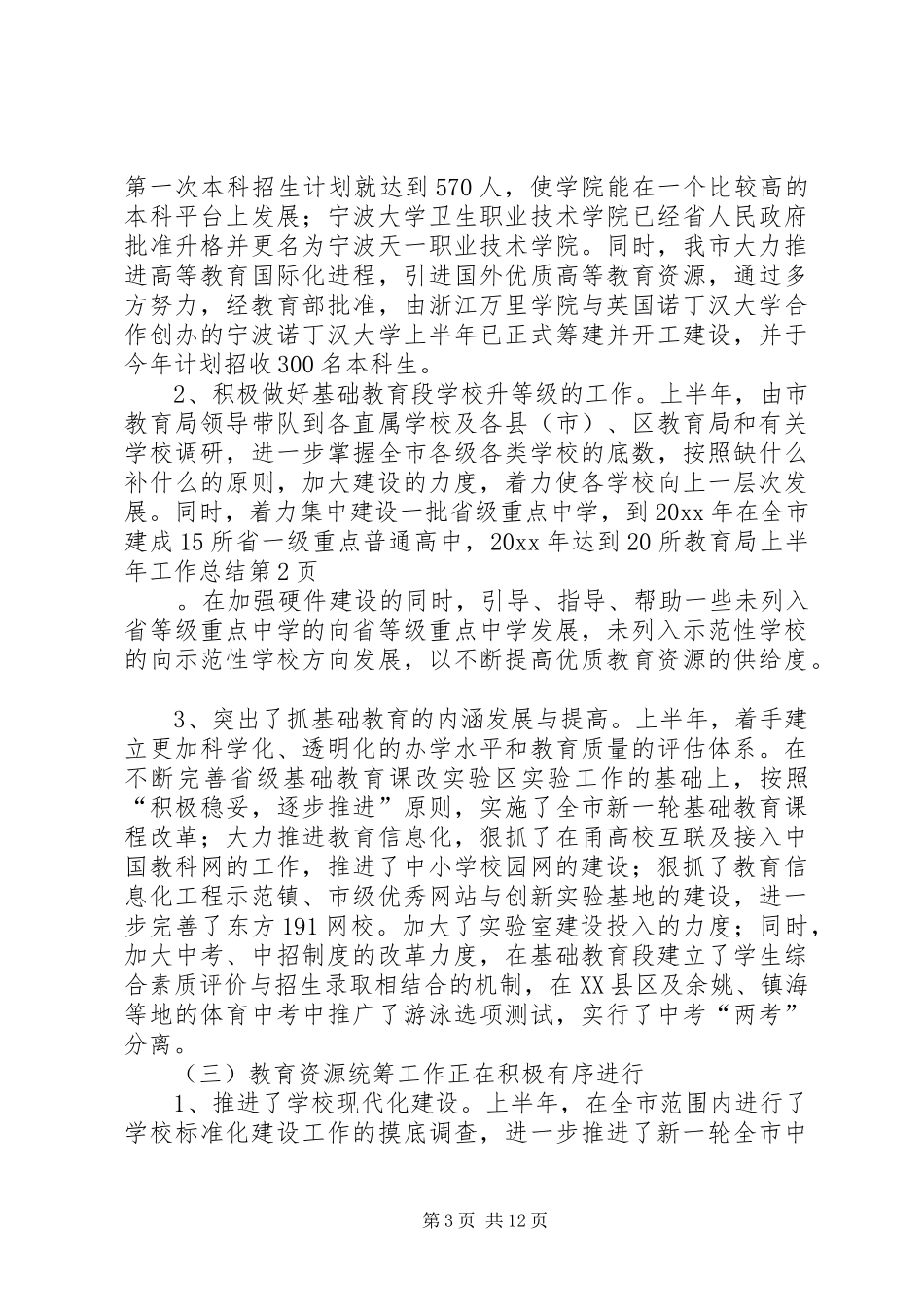教育局上半年工作总结_1_第3页