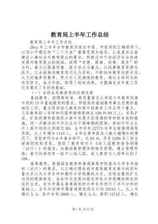 教育局上半年工作总结_1