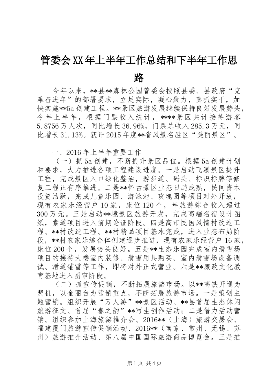 管委会XX年上半年工作总结和下半年工作思路_1_第1页
