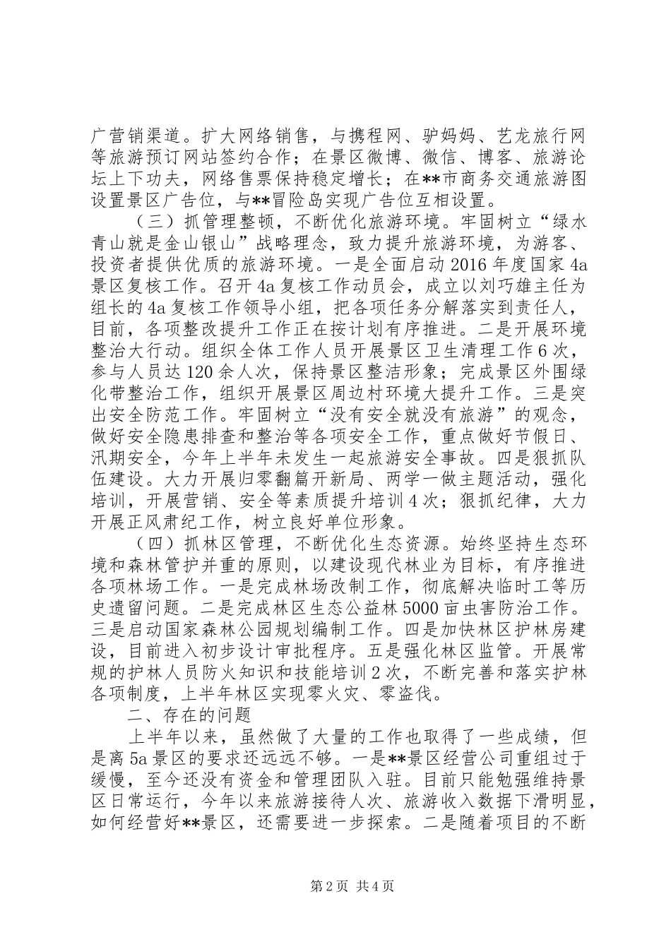 管委会XX年上半年工作总结和下半年工作思路_1_第2页