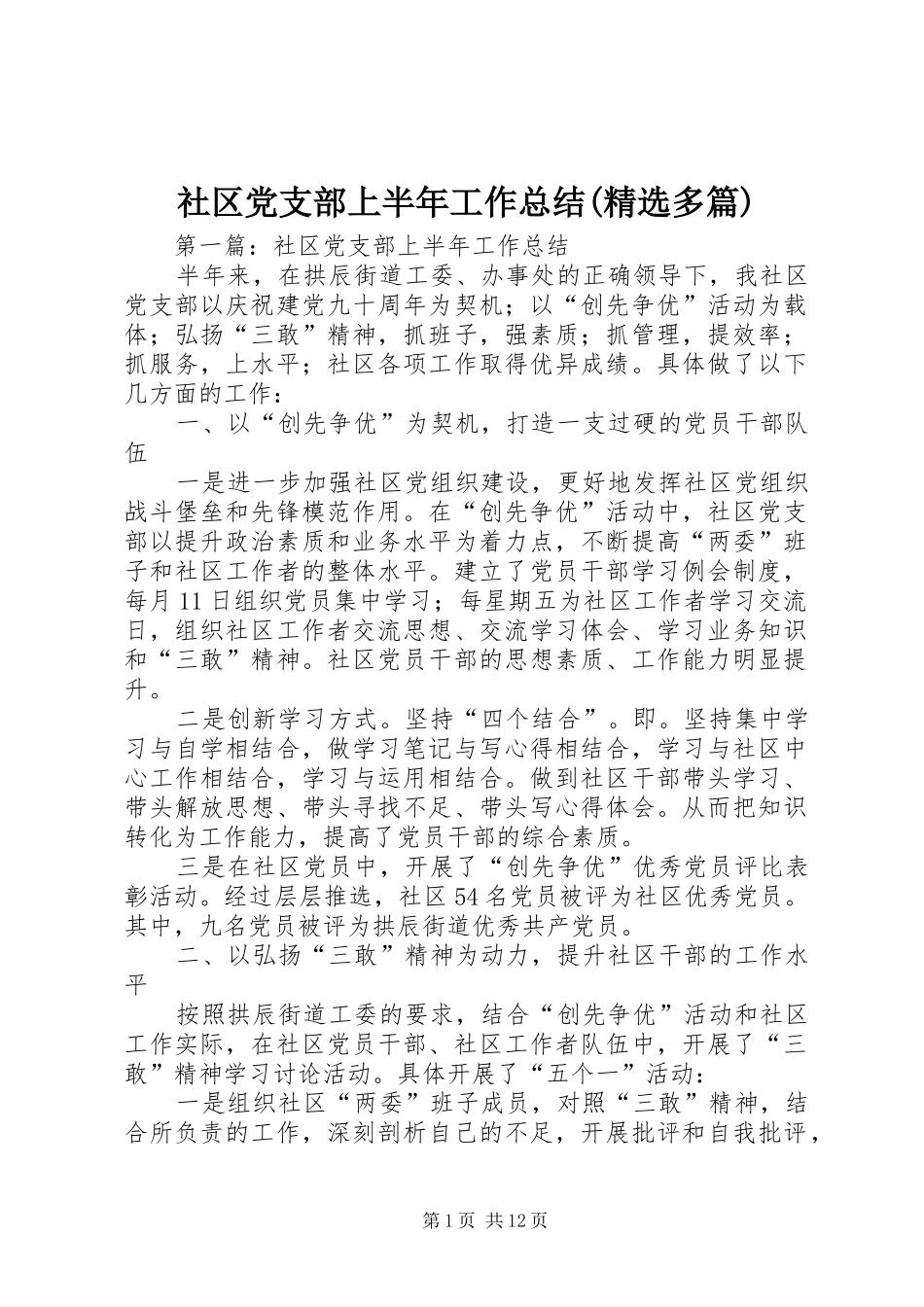 社区党支部上半年工作总结(精选多篇)_第1页