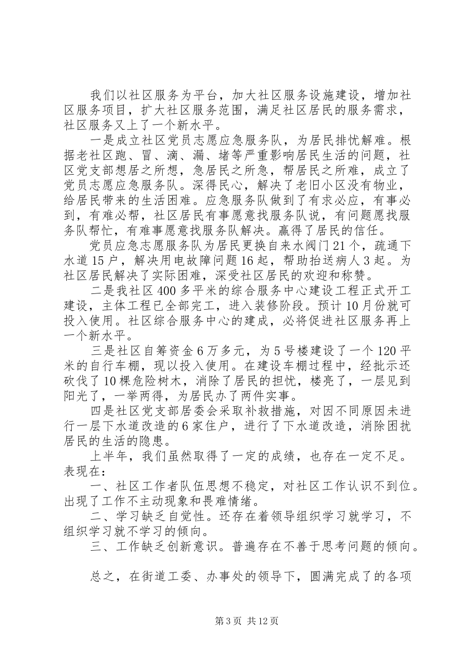 社区党支部上半年工作总结(精选多篇)_第3页