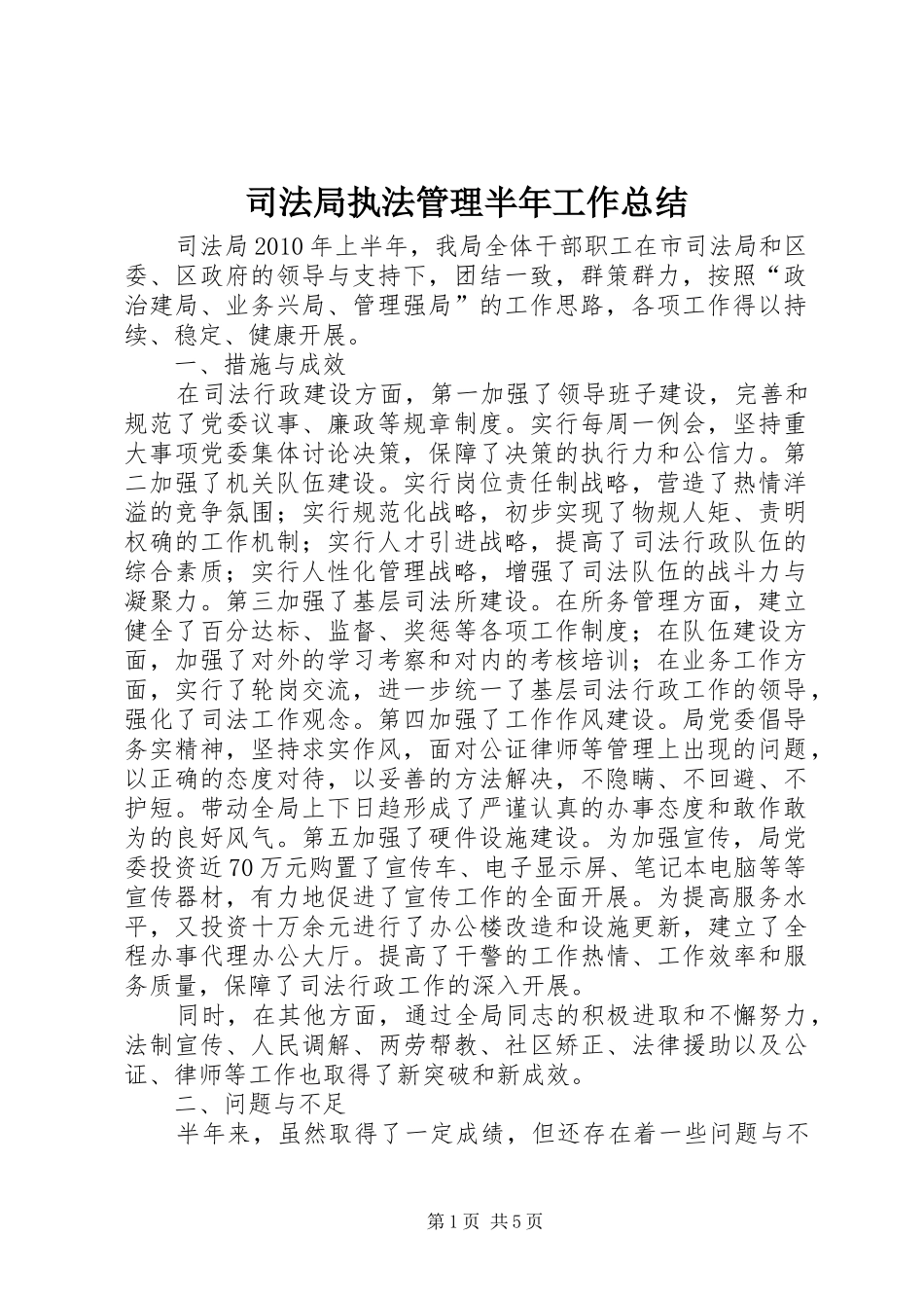 司法局执法管理半年工作总结_第1页
