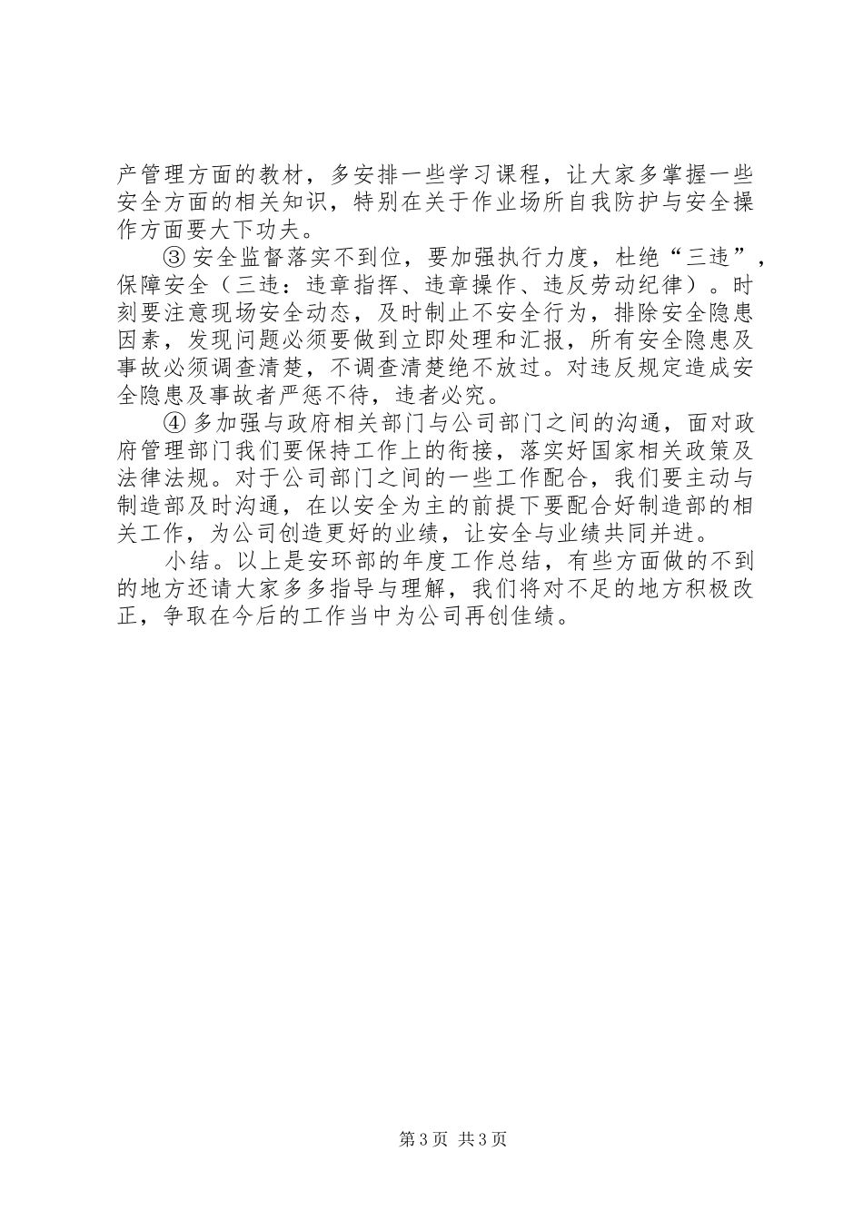 安全环保部主管的个人工作总结_第3页