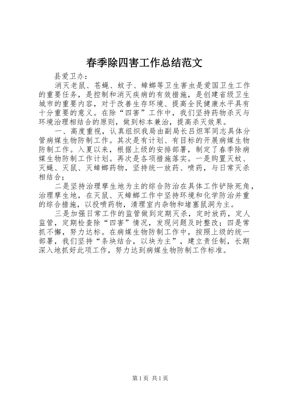 春季除四害工作总结范文_第1页