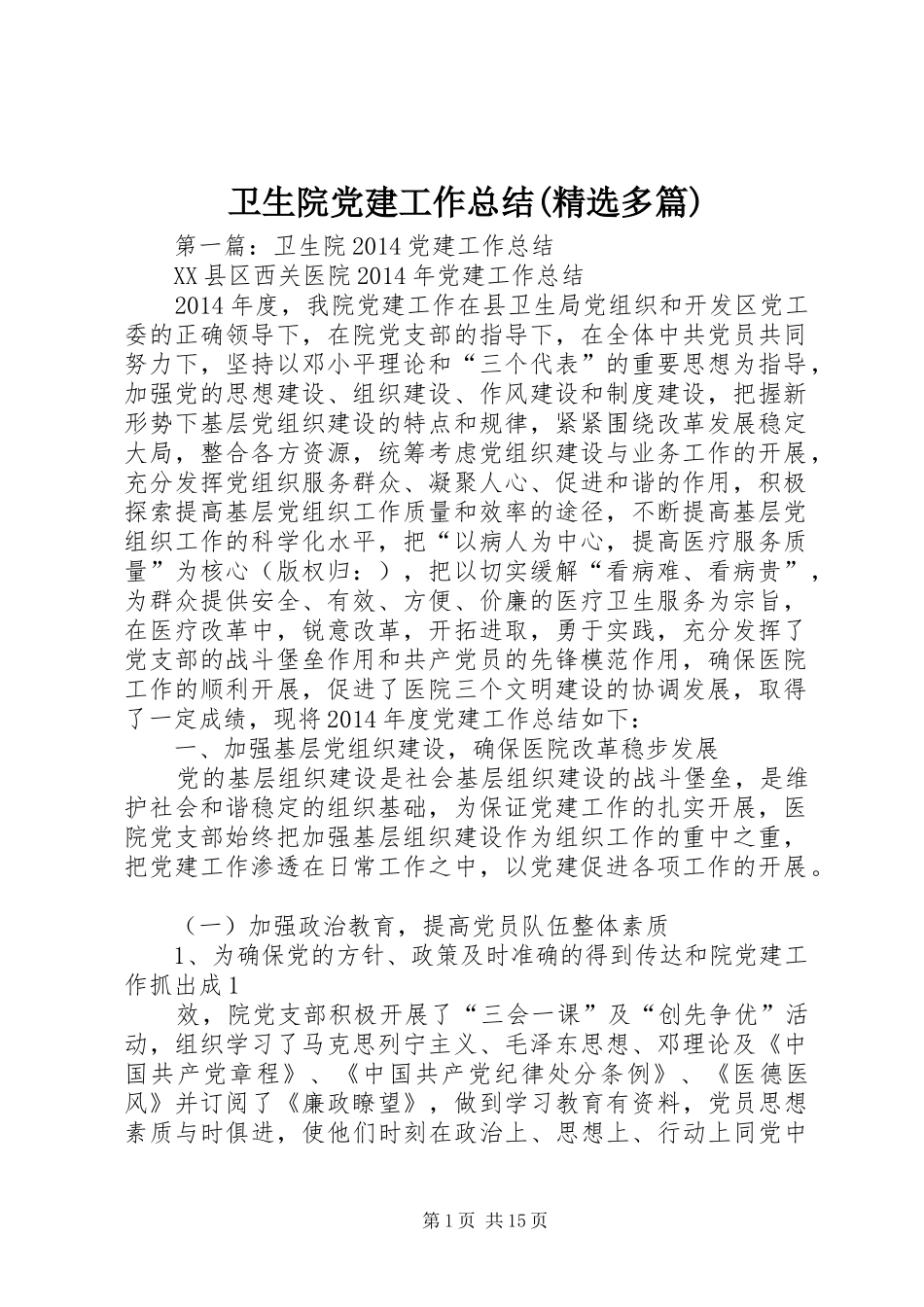 卫生院党建工作总结(精选多篇)_第1页