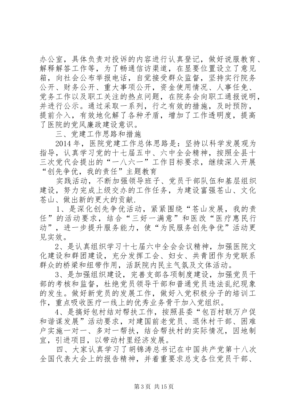 卫生院党建工作总结(精选多篇)_第3页