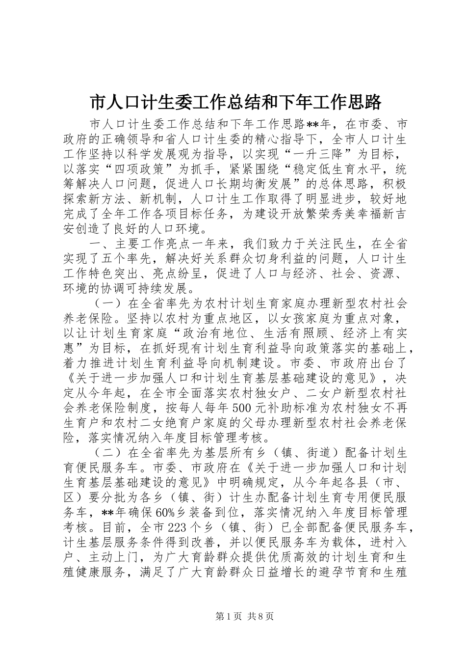 市人口计生委工作总结和下年工作思路_第1页