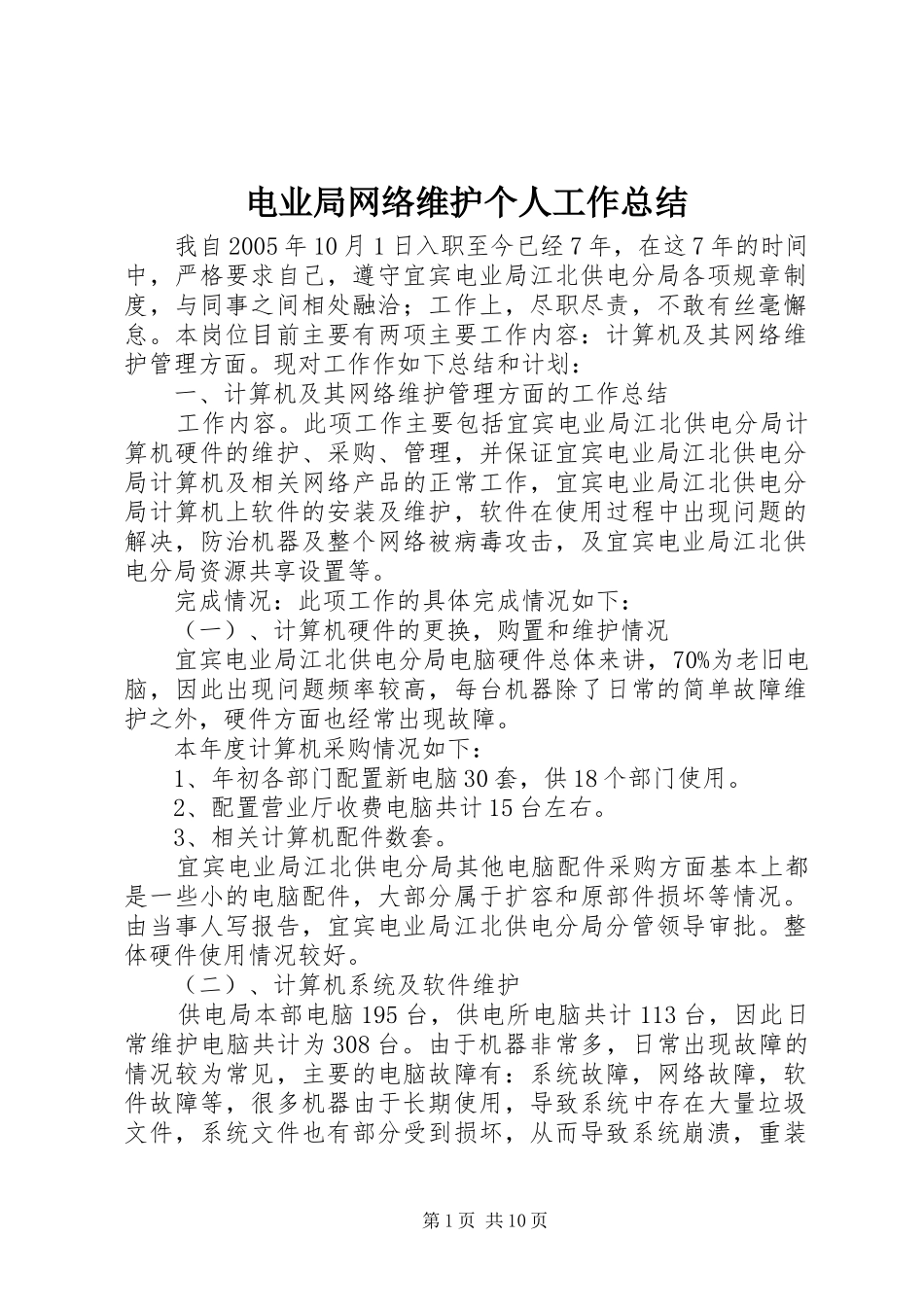 电业局网络维护个人工作总结_第1页