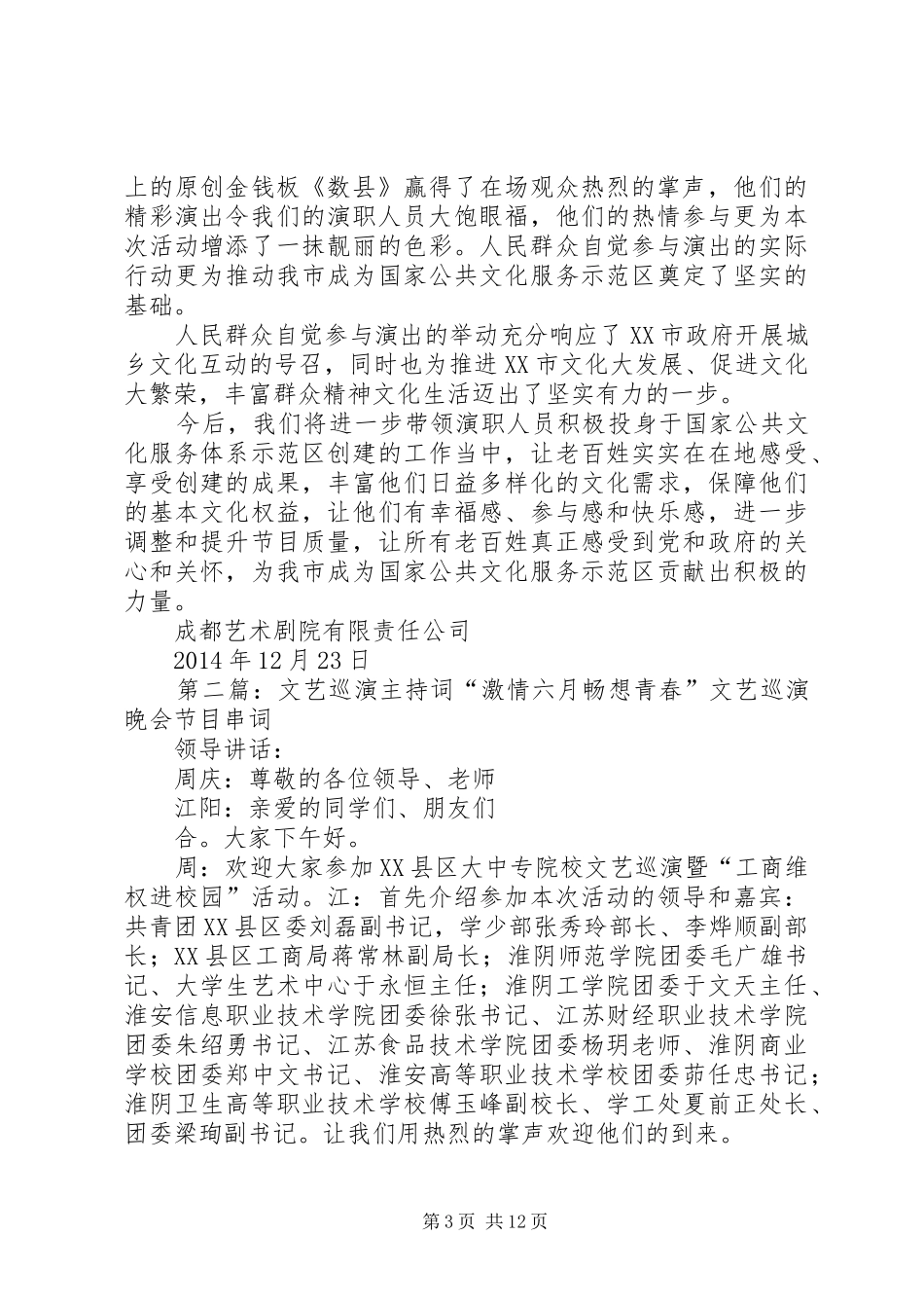 XX年优秀群众文艺节目巡演总结_第3页