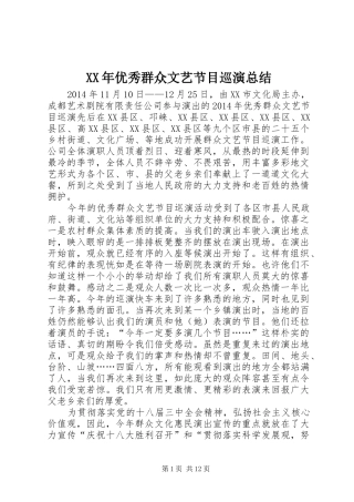 XX年优秀群众文艺节目巡演总结