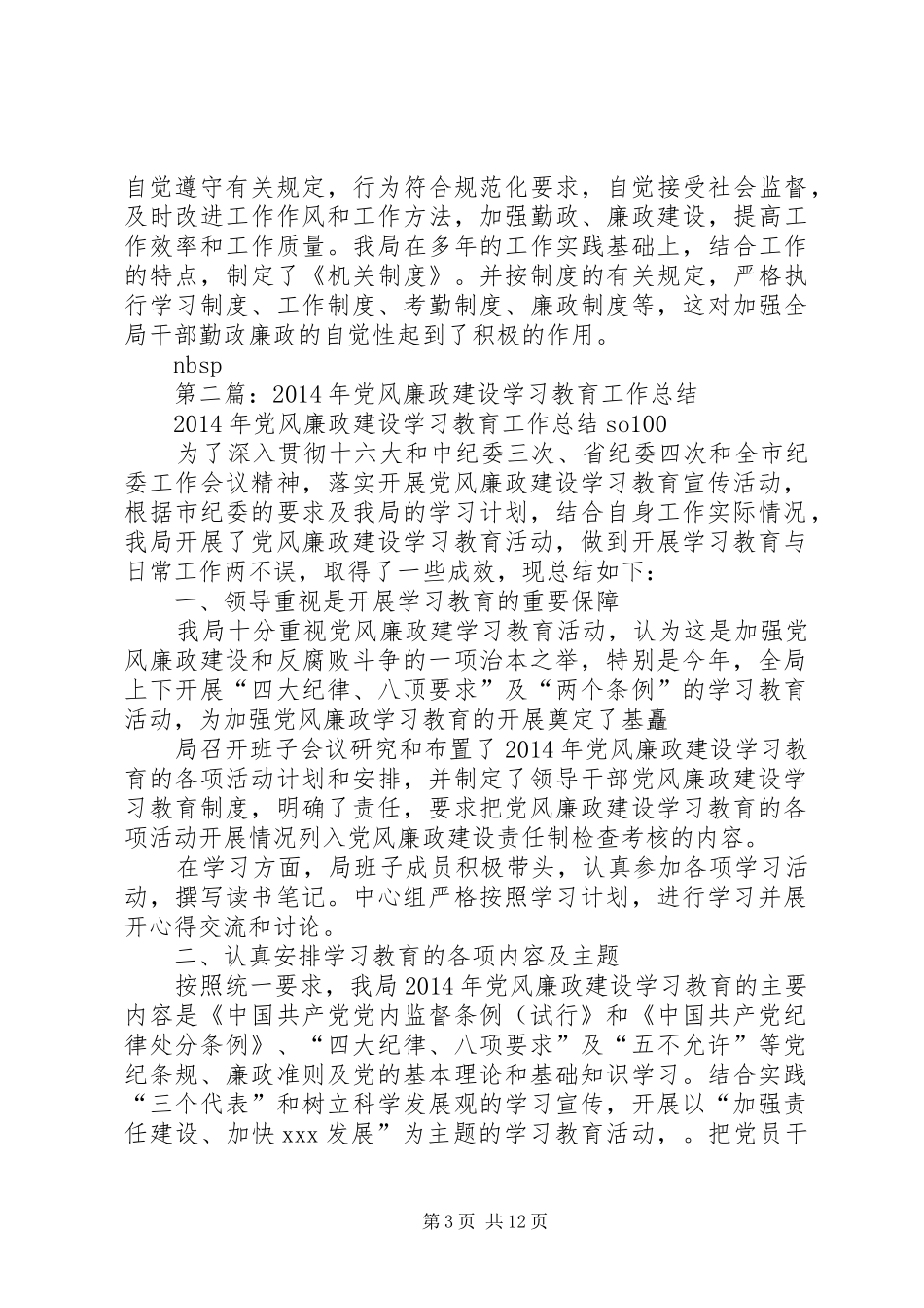 党风廉政建设学习教育工作总结_1_第3页