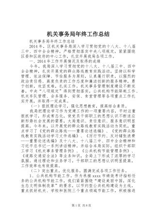 机关事务局年终工作总结