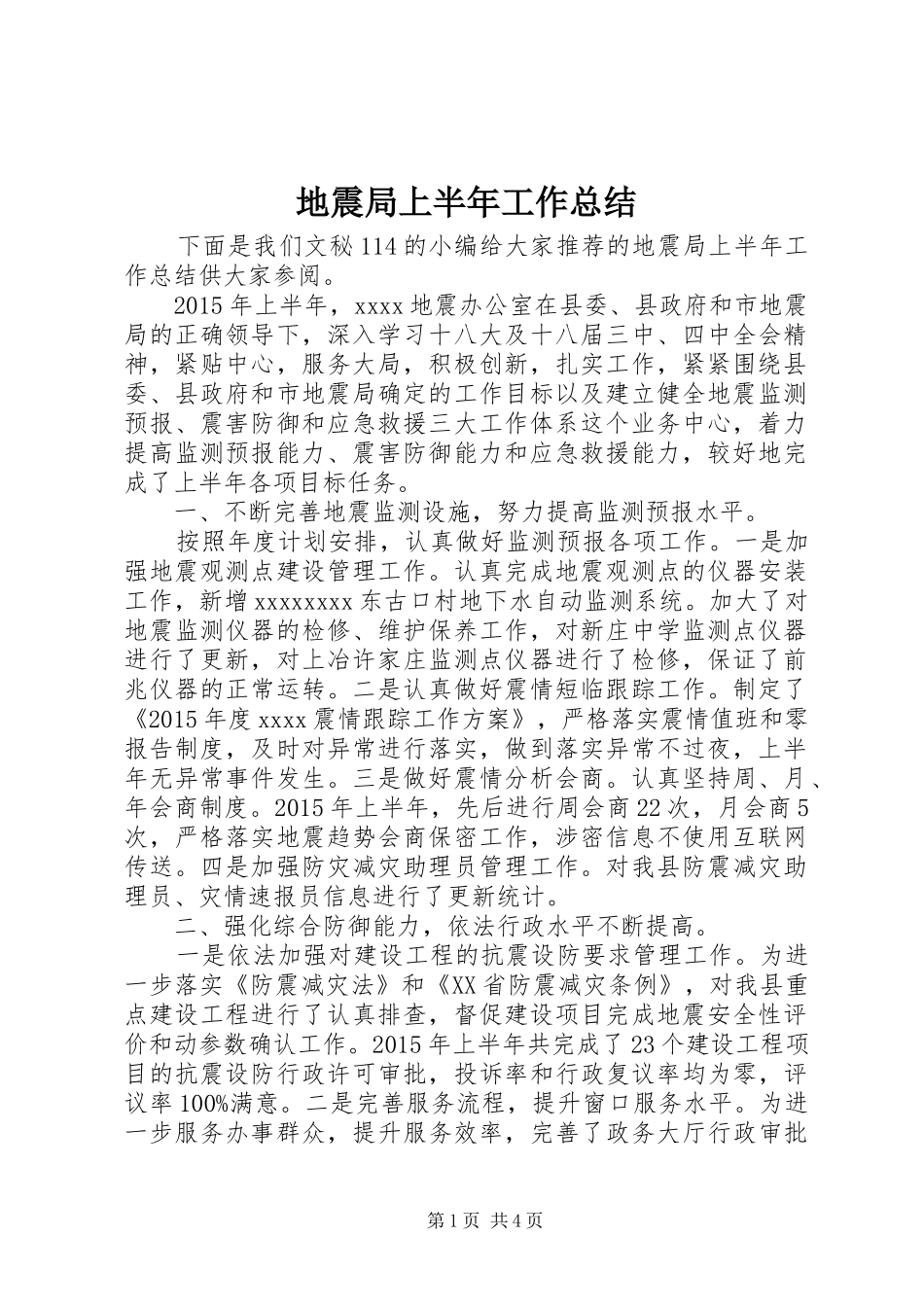 地震局上半年工作总结_1_第1页