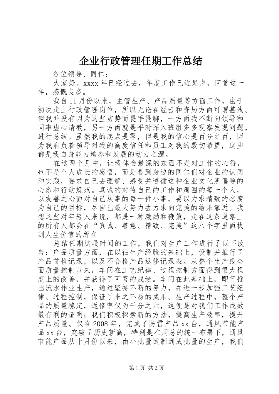 企业行政管理任期工作总结_第1页