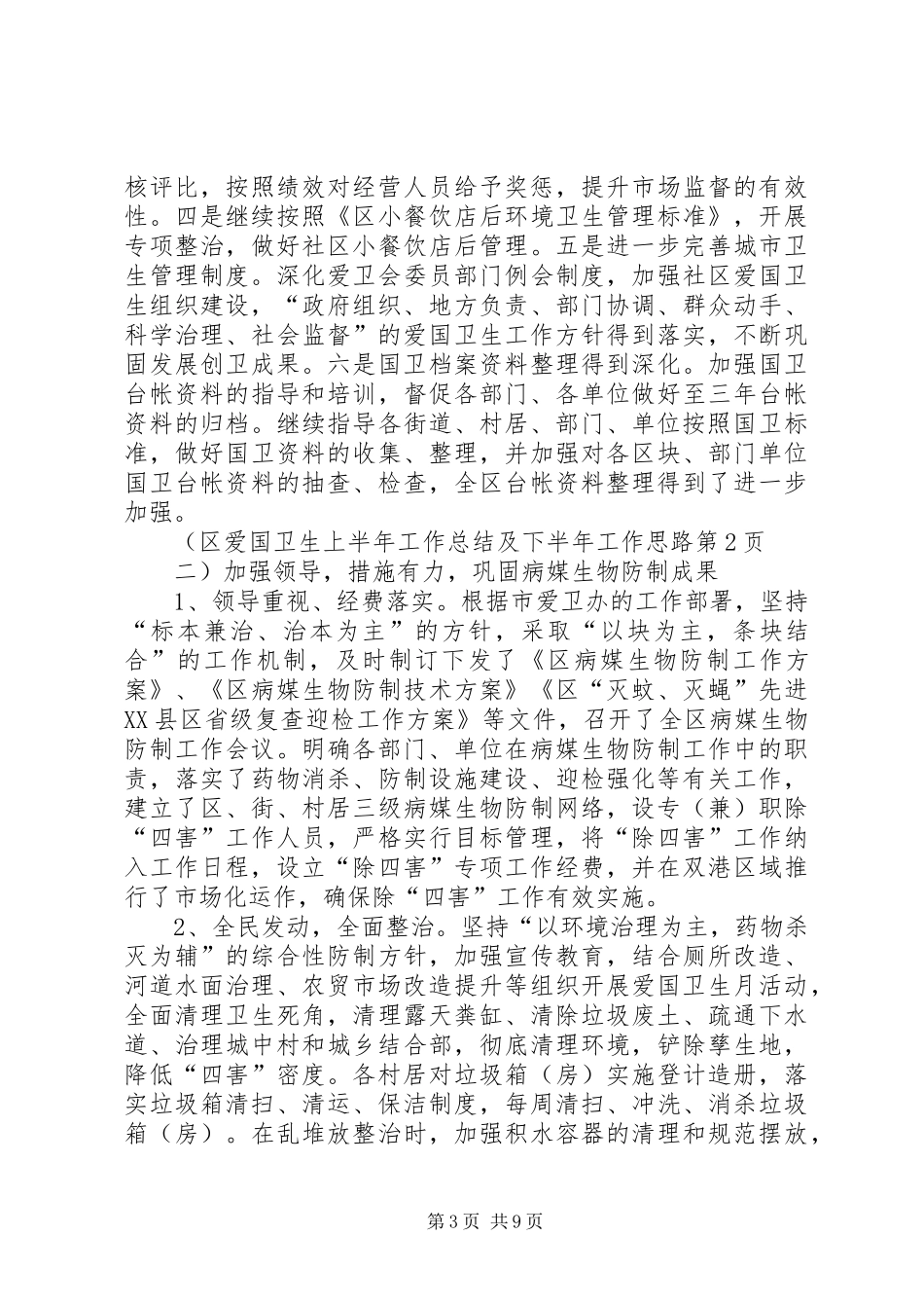 区爱国卫生上半年工作总结及下半年工作思路_1_第3页