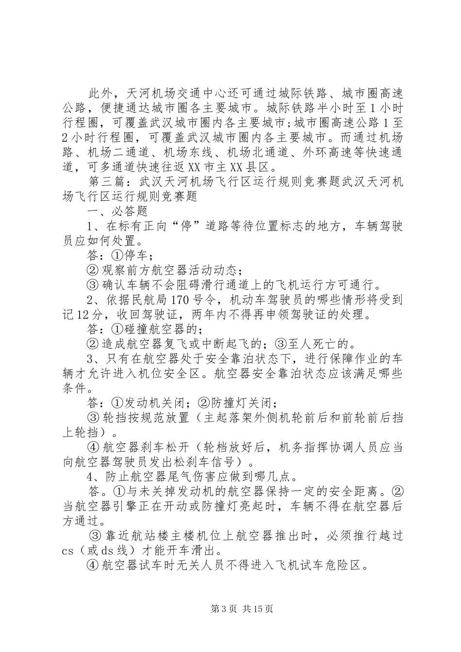 武汉天河机场工作总结_第3页