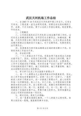 武汉天河机场工作总结