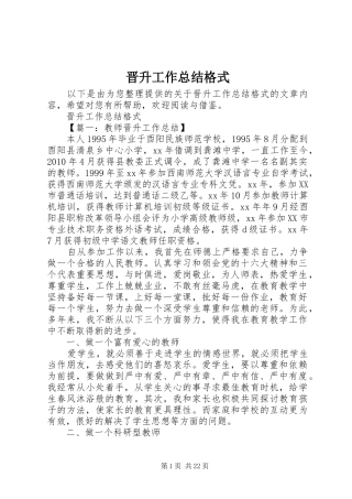 晋升工作总结格式