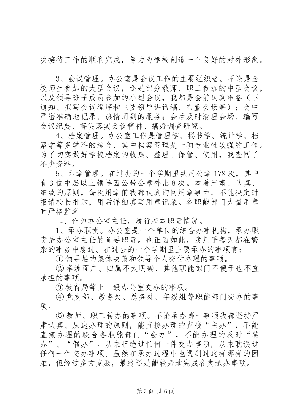 学校办公室主任年终工作总结_第3页