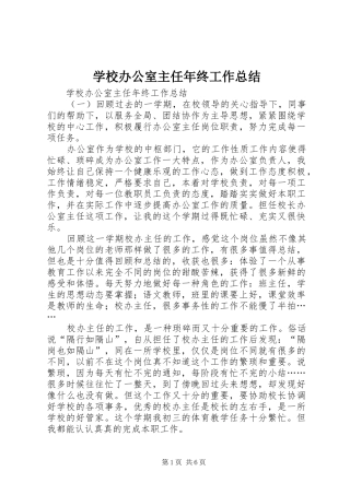 学校办公室主任年终工作总结