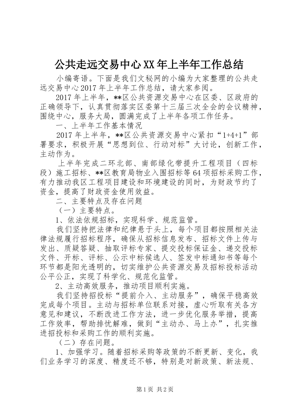 公共走远交易中心XX年上半年工作总结_1_第1页