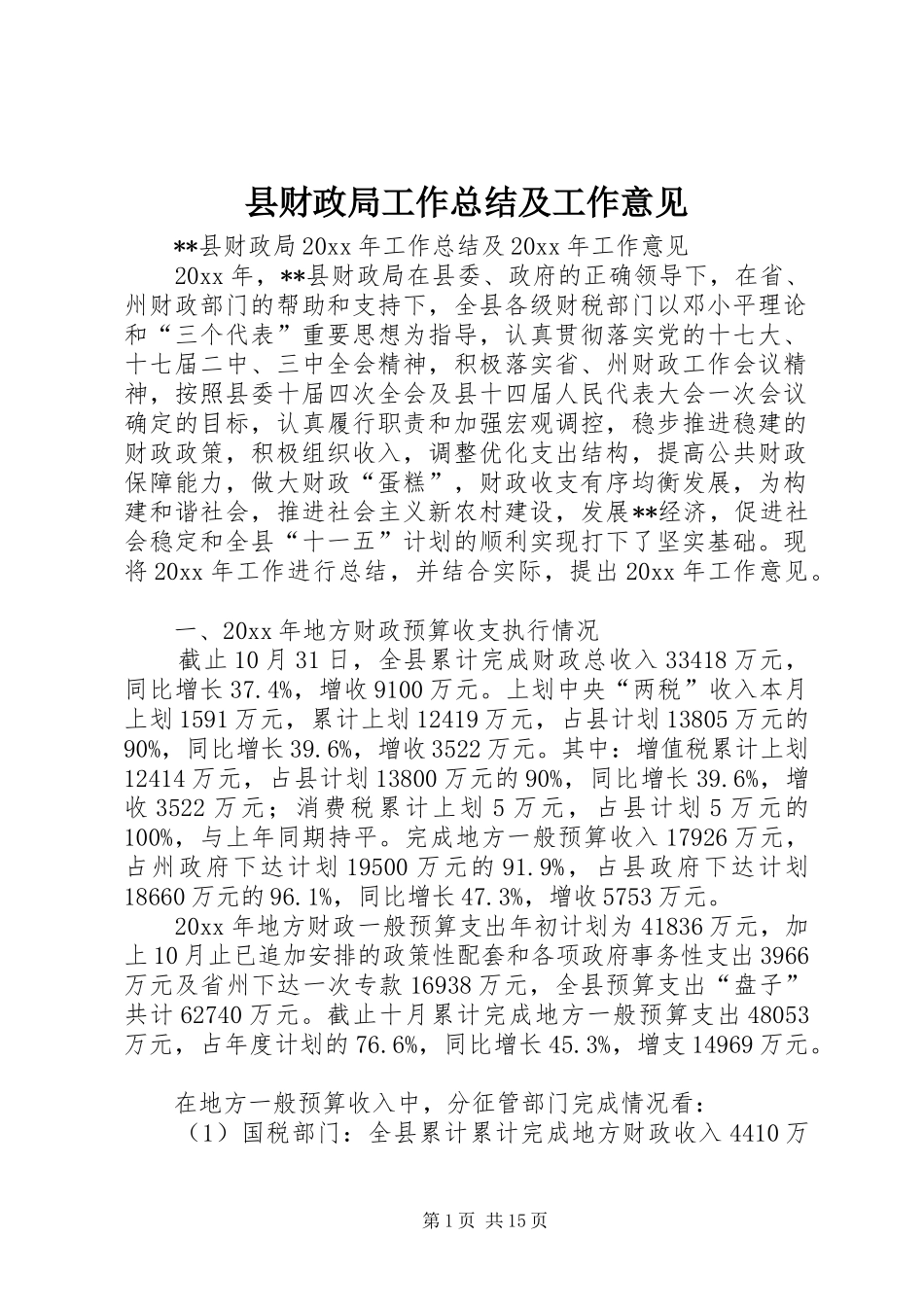 县财政局工作总结及工作意见_1_第1页