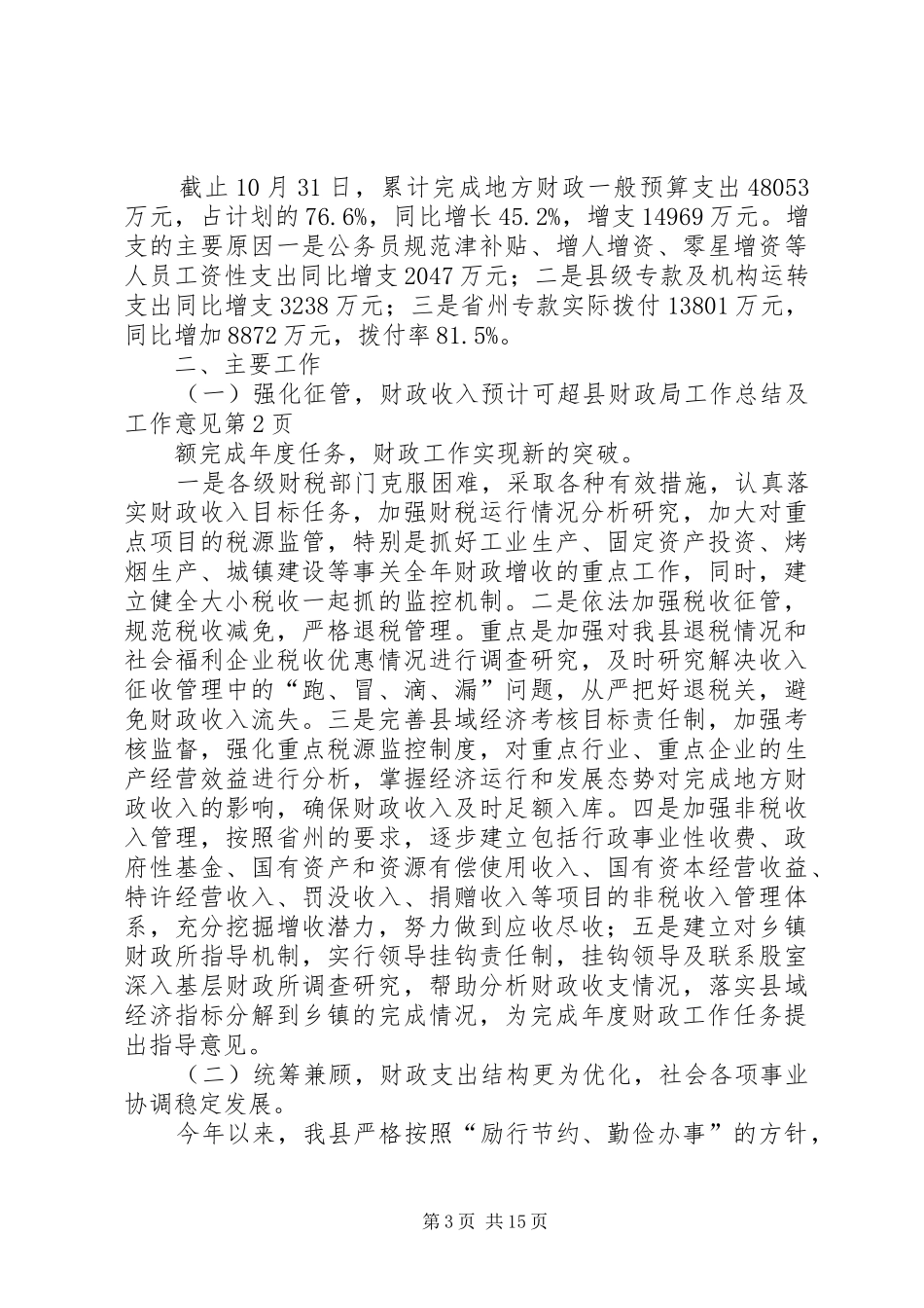 县财政局工作总结及工作意见_1_第3页