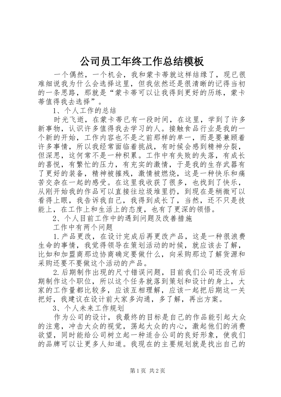 公司员工年终工作总结模板_第1页