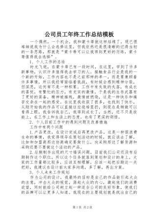 公司员工年终工作总结模板