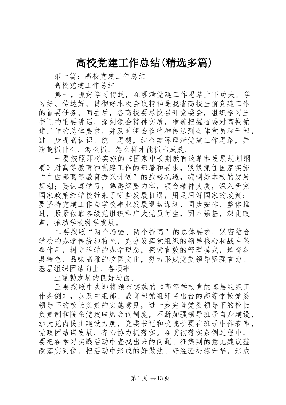 高校党建工作总结(精选多篇)_第1页