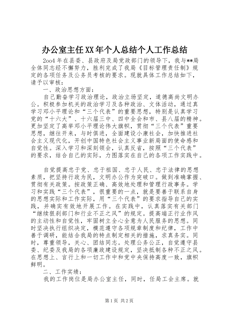办公室主任XX年个人总结个人工作总结_1_第1页