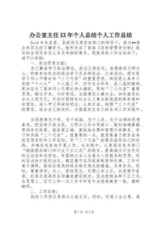 办公室主任XX年个人总结个人工作总结_1