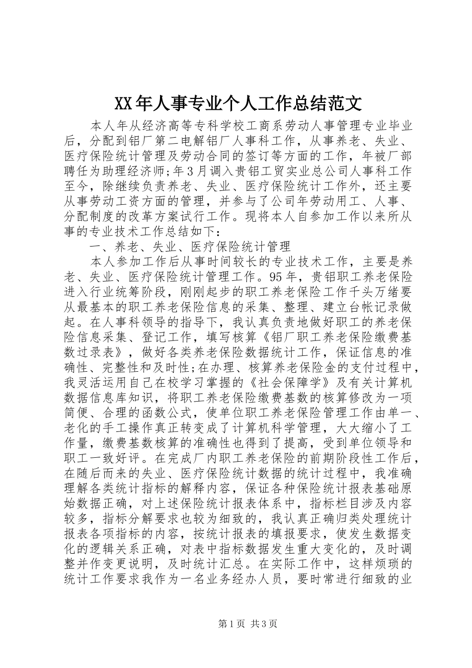 XX年人事专业个人工作总结范文_第1页
