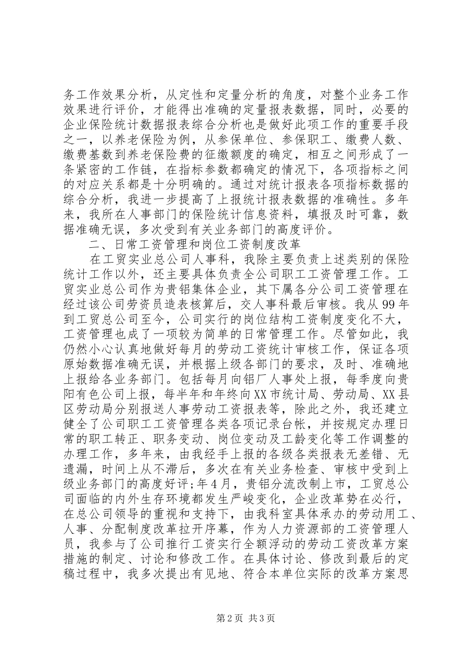 XX年人事专业个人工作总结范文_第2页