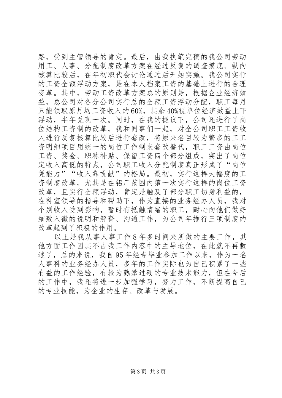 XX年人事专业个人工作总结范文_第3页