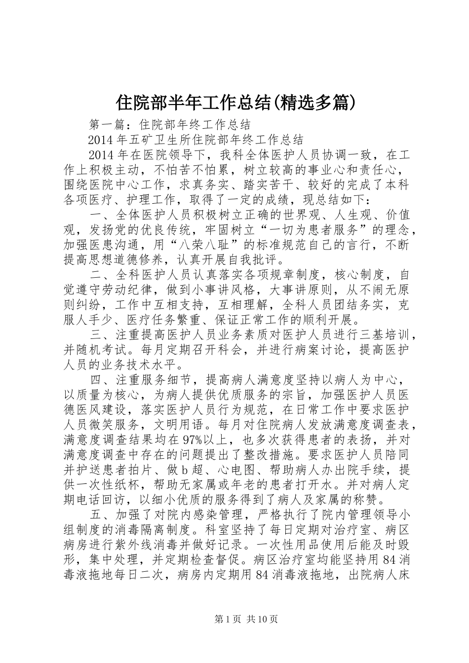 住院部半年工作总结(精选多篇)_第1页