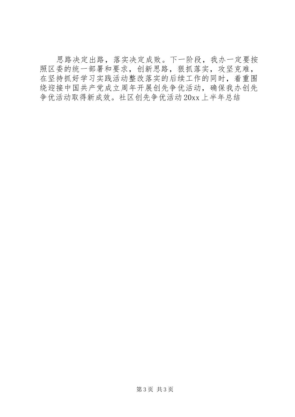 社区创先争优活动上半年总结_1_第3页