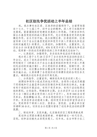 社区创先争优活动上半年总结_1