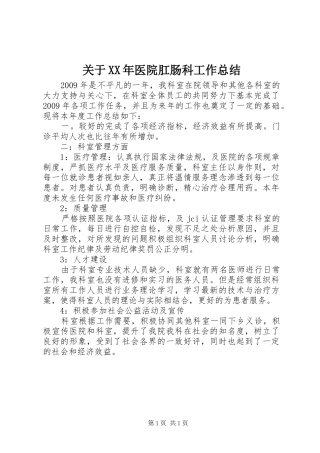 关于XX年医院肛肠科工作总结